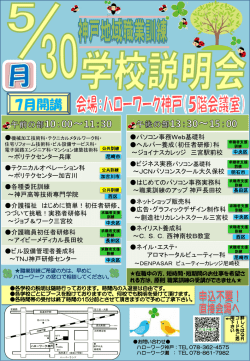 H28/5/30) 「神戸地域 7月開講 職業訓練学校説明会」の