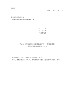 別添5 平成 年 月 日 支出負担行為担当官 関東地方環境事務所総務