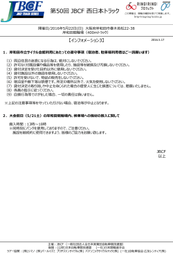5/17更新：インフォメーション3（PDF） - JBCF 全日本実業団自転車競技