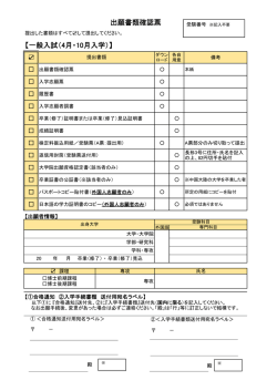 【一般入試（4月・10月入学）】 出願書類確認票