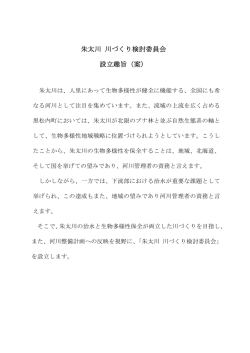 朱太川 川づくり検討委員会 設立趣旨（案）