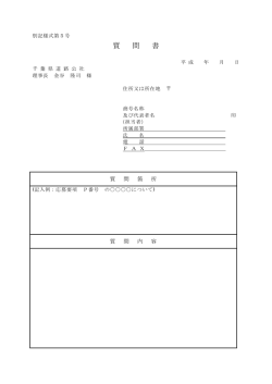 質 問 書