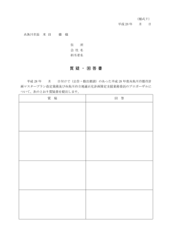 質 疑 ・ 回 答 書