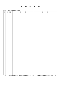 質 疑 応 答 書