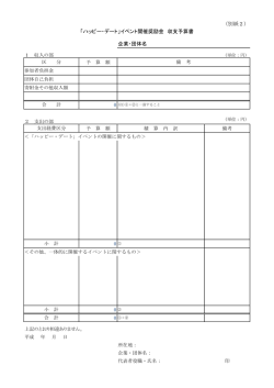 （別紙2） 「ハッピー・デート」イベント開催奨励金 収支予算書 企業・団体名