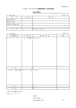様式第2号 「ハッピー・デート」イベント開催奨励金 収支決算書 企業・団体名