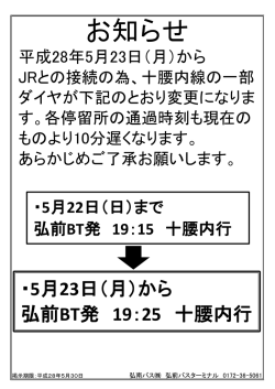 十腰内線一部ダイヤ変更のお知らせ