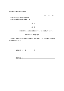 別記第5号様式(第7条関係) 年 月 日 和歌山県定住支援住宅管理機構