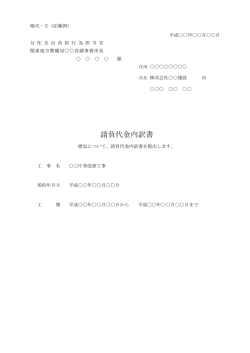 請負代金内訳書 - 国土交通省 関東地方整備局