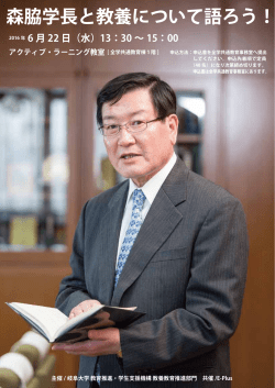 森脇学長と教養について語ろう！ - 岐阜大学教育推進学生支援機構