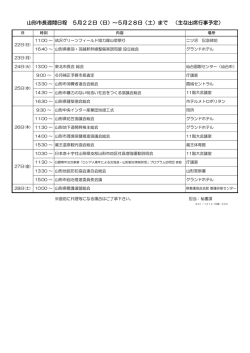 （日）～5月28日（土）まで （主な出席行事予定）