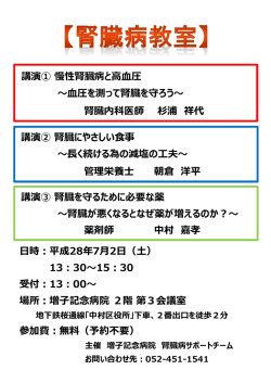 講演① 慢性腎臓病と高血圧 ～血圧を測って腎臓を守ろう～ 腎臓内科