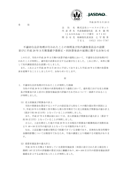 不適切な会計処理が行われたことの判明及び社内調査委員会の設置
