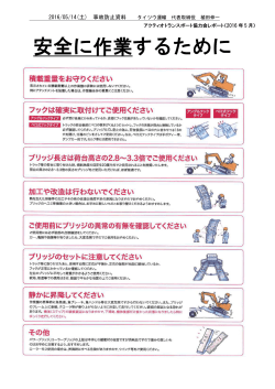 ｱｸﾃｨｵﾄﾗﾝｽﾎﾟｰﾄ_安全に作業するために