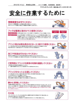 ｱｸﾃｨｵﾄﾗﾝｽﾎﾟｰﾄ_安全に作業するために