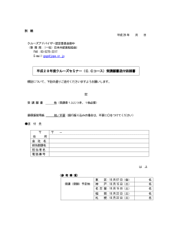 平成28年度クルーズセミナー（C.Cコース）受講願書