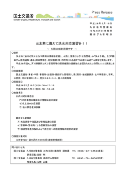 出水期に備えて洪水対応演習を！！ ～ 5月は水防月間です