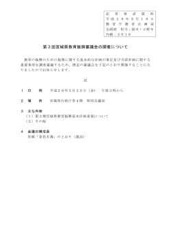 第3回宮城県教育振興審議会の開催について [PDFファイル／100KB]