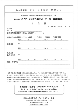 申込書はこちら - 日本ダイバージョナルセラピー協会