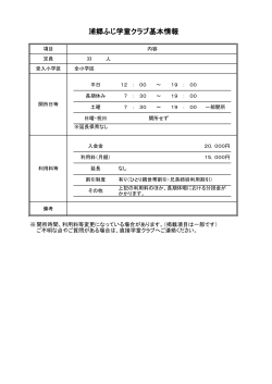 浦郷ふじ学童クラブ基本情報（PDF：66KB）
