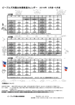 ピープルズ向陽台体操教室カレンダー 2016年 3月度～5月度