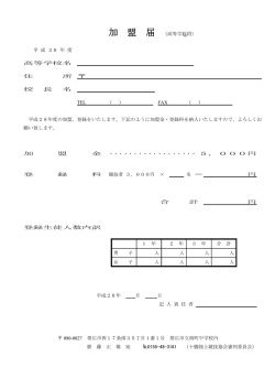 加 盟 届