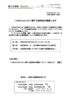 i-Construction に関する説明会を開催します
