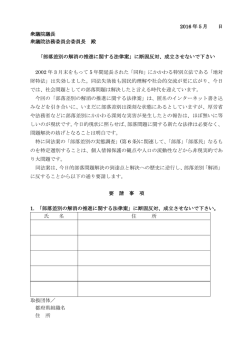 2016 年5月 日 衆議院議長 衆議院法務委員会委員長 殿 「部落差別の