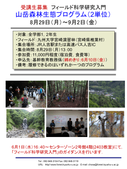 山岳森林生態プログラム（2単位）