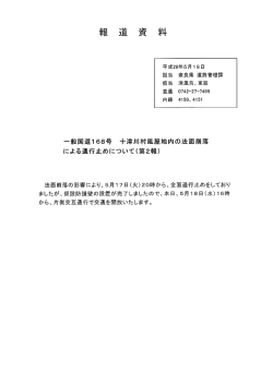 （十津川村風屋地内）崩土による通行止めについて（第2報）