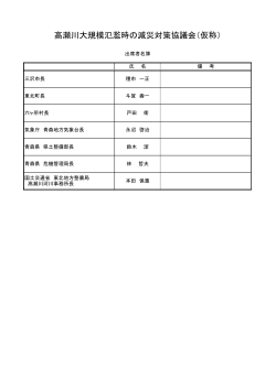 出席者名簿 PDFファイル - 国土交通省 東北地方整備局