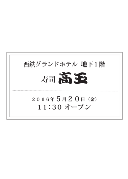 寿司 - 西鉄グランドホテル