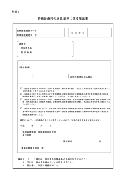 特掲診療料の施設基準に係る届出書