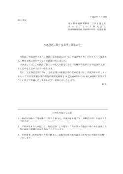 株式分割に関する基準日設定公告