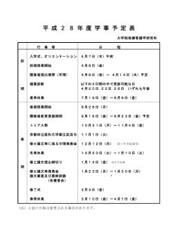 平 成 2 8 年 度 学 事 予 定 表