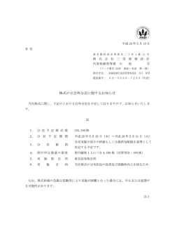 株式の立会外分売に関するお知らせ