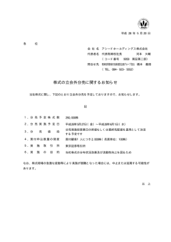 株式の立会外分売に関するお知らせ