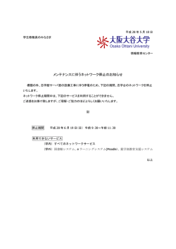 メンテナンスに伴うネットワーク停止のお知らせ