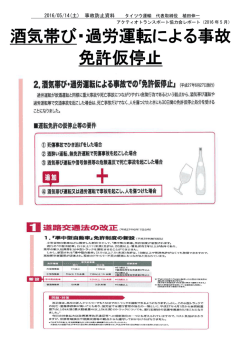 酒気帯び･過労運転は､免許仮停止