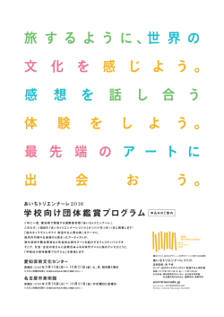 学校向け団体鑑賞プログラム_ちらし（PDF／358KB）