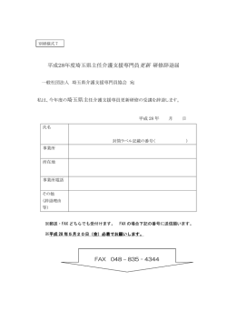平成28年度埼玉県主任介護支援専門員更新 研修辞退届
