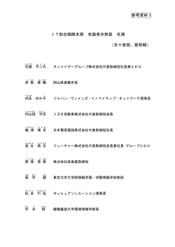 参考資料1 IT総合戦略本部 有識者本部員 名簿 （五十音順、敬称略）