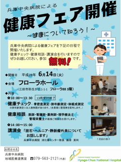 H28.6.14 健康フェアの開催について