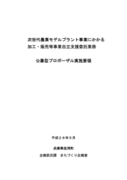 公募型プロポーザル実施要領