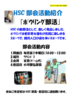HSC 部会活動紹介 ｢ﾎﾞｳﾘﾝｸﾞ部活｣