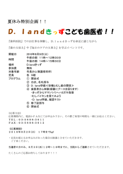 D．landきっずこども歯医者！！ - 足立区 歯科 D.Land 前田歯科医院