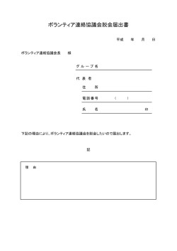 ボランティア連絡協議会脱会届出書