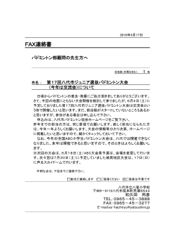 FAX連絡書 - 熊本県八代市バドミントン協会のホームページです。