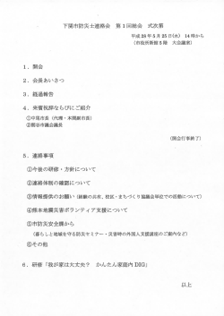下関市防災士連絡会 第1回総会 式次第(PDF文書)
