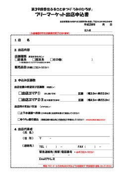 フリーマーケット出店申込書
